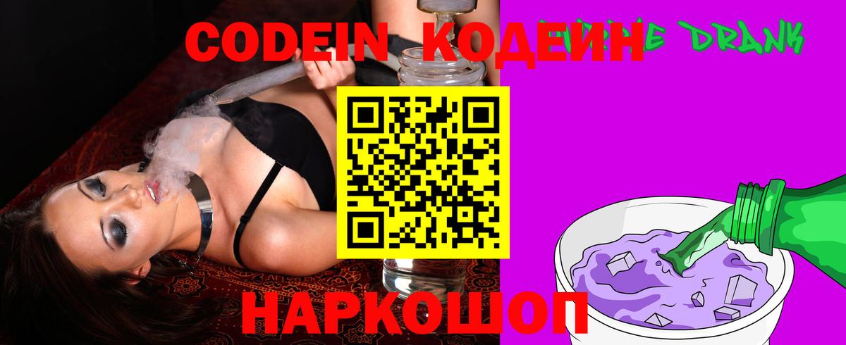 Реж  Кодеин Purple Drank  Вход с VPN  Кодеиновый сироп Lean напиток Lean (лин) 